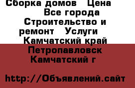 Сборка домов › Цена ­ 100 - Все города Строительство и ремонт » Услуги   . Камчатский край,Петропавловск-Камчатский г.